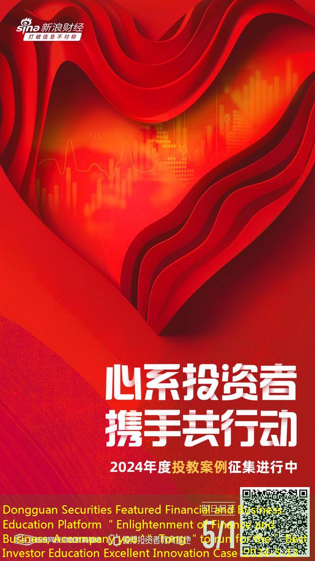 Dongguan Securities Featured Financial and Business Education Platform ＂Enlightenment of Finance and Business, Accompany you ‘＂ Tong ＂to run for the＂ Best Investor Education Excellent Innovation Case