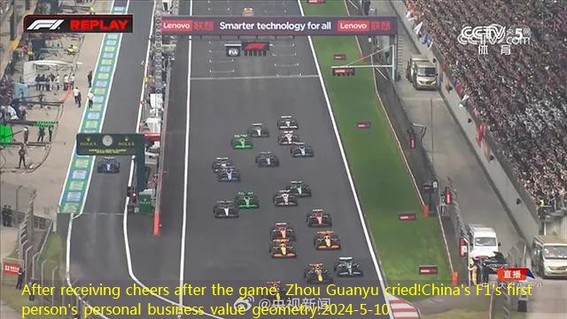 After receiving cheers after the game, Zhou Guanyu cried!China’s F1’s first person’s personal business value geometry